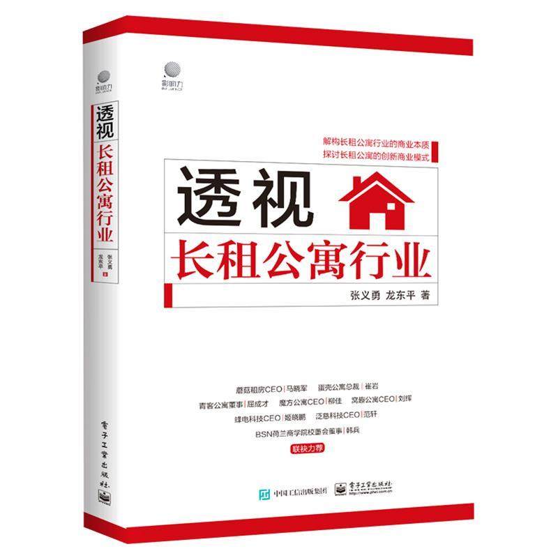 透视长租公寓行业张义勇电