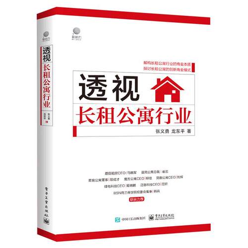透视长租公寓行业张义勇电