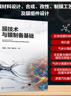 膜技术与膜制备基础高卓凡、李培、雷敏  等 编著科技综合生活化学工业出版社