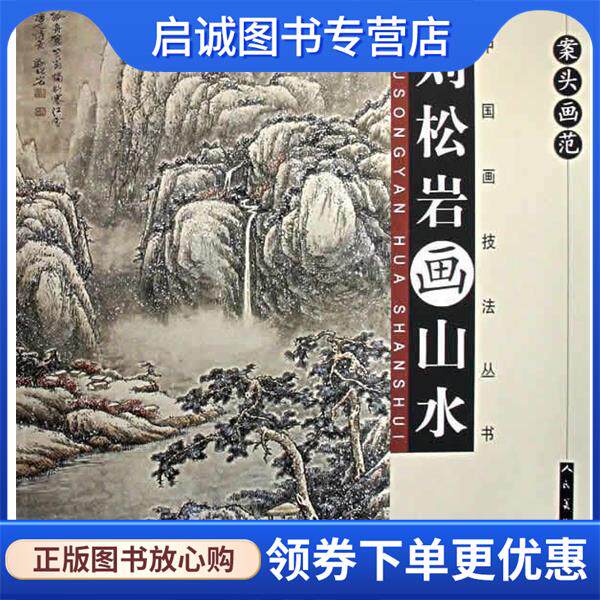 正版现货直发案头画范。刘松岩画山水 刘松岩 绘 9787102041094 人民美术出版社