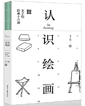 正版认识绘画：丰子恺绘画十六讲 丰子恺，阳光博客出品 9787547725009