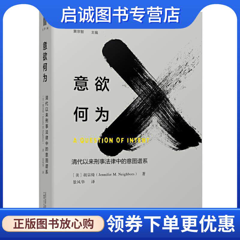 正版现货直发意欲何为·清代以来刑事法律中的意图谱系 [美]胡宗绮,景风华 9787559831293 广西师范大学出版社