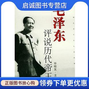现货直发毛泽东评说历代帝王 中国人民解放军出版 毕桂发 9787506542081 社 主编 正版