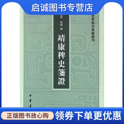 正版现货直发 靖康稗史笺证 9787101074901(宋)確庵,耐庵 ,中华书局