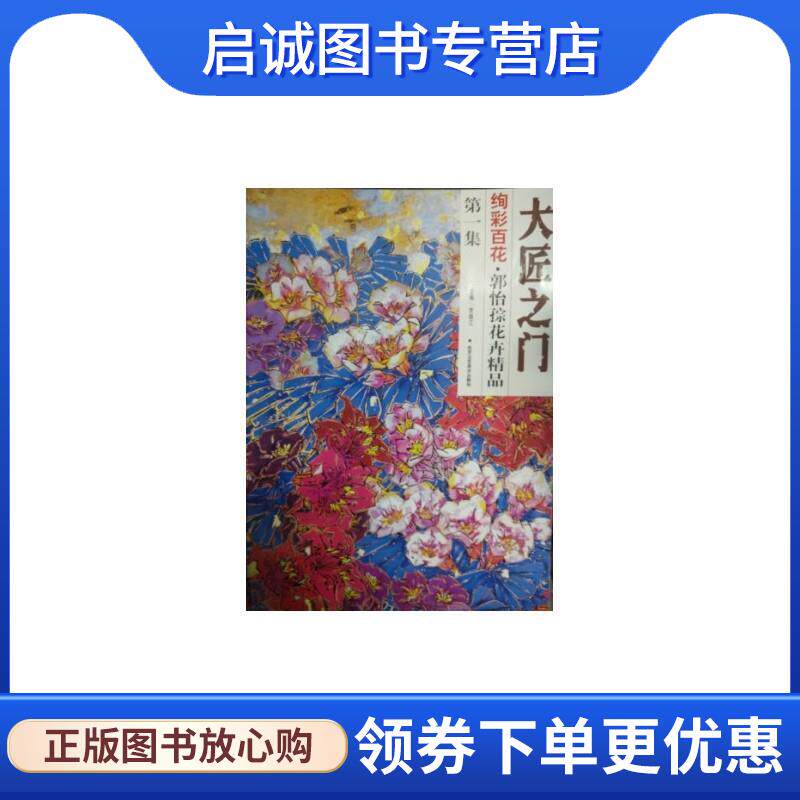 正版现货直发大匠之门 绚彩百花 第一集 郭怡孮花卉精品 郭怡孮 9787514007930 北京工艺美术出版社