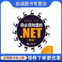 你必须知道 电子工业出版 .NET 王涛 社9787121141287 第2版 正版