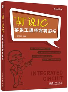 正版现货直发胡说IC-菜鸟工程师完美进阶 胡运旺著 电子工业出版社 9787121229107