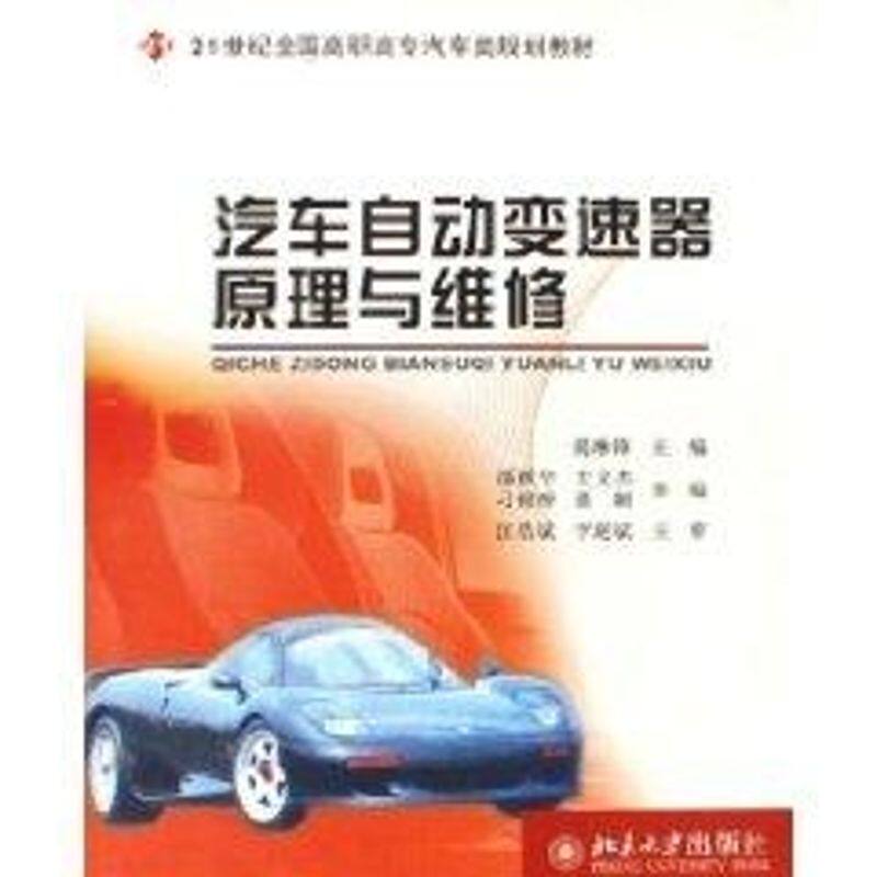 21世纪全国高职高专汽车类规划教材/汽车自动变速器原理与维修：揭琳锋　主编大中专高职交通大中专北京大学出版社