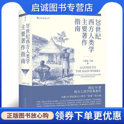 正版现货直发20世纪西方人类学主要著作指南 王铭铭,王铭铭 9787513921503 民主与建设出版社