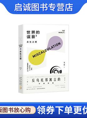 正版现货直发世界的误算3：永生之惑 宋钊 著 9787513337762 新星出版社