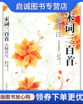 宋词三百首全解详注(清)上