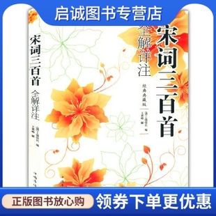 正版现货直发宋词三百首全解详注 (清)上彊邨民 编,王景略 解 中国华侨出版社 9787511327871