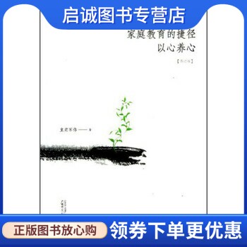 正版现货直发家庭教育的捷径:以心养心 皇甫军伟 著 广西师范大学出版社 9787549530038