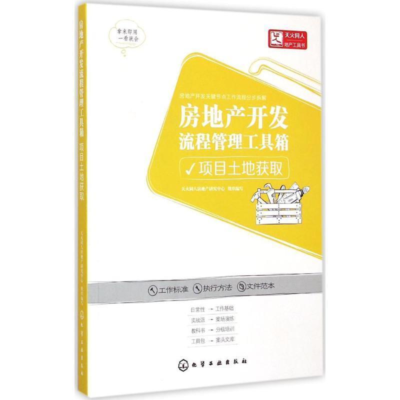 正版现货直发项目土地获取-房地产开发流程管理工具箱 天火同人房地产研究中心　组织编写 9787122230218 化学工业出版社