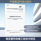 社有限责任公司JC T60027 相变蓄热地暖工程技术规范 2025 建筑规范专业科技中国建设科技出版 60027