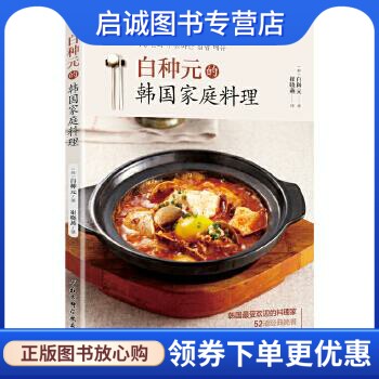 正版现货直发白种元的韩国家庭料理 〔韩〕白种元 著 北京科学技术出版社 9787530483558