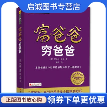 正版现货直发 富爸爸穷爸爸(20周年修订版),【美】罗伯特清崎,四川人民出版社9787220102912