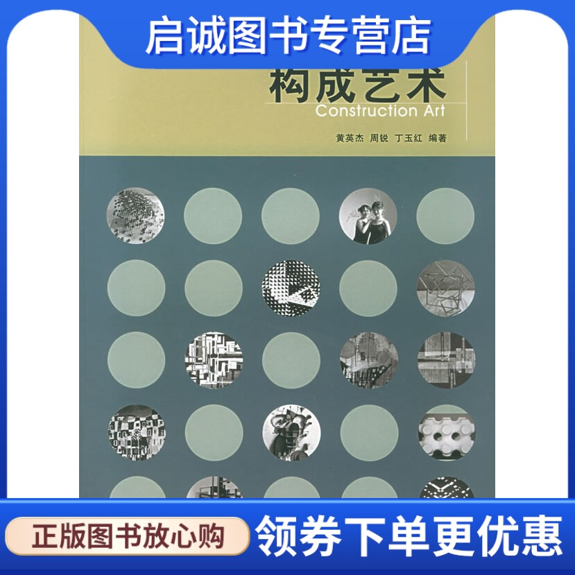 正版构成艺术,黄英杰,周锐,丁玉红著,同济大学出版社9787560827575