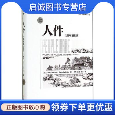 正版现货直发人件 (美)Tom DeMarco,Timothy Lister著 9787111474364 机械工业出版社