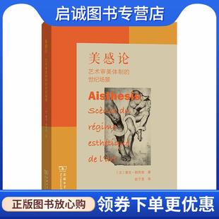 正版现货直发美感论—艺术审美体制的世纪场景 雅克·朗西埃 9787100183109 商务印书馆