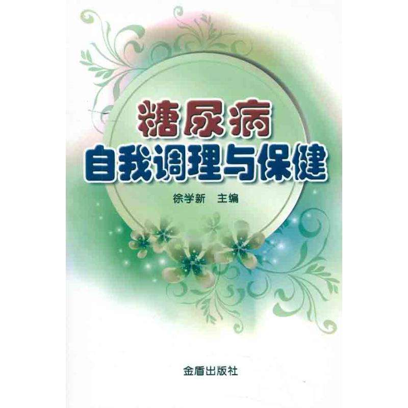 糖尿病自我调理与保健 徐学新. 家庭保健 生活 金盾出版社