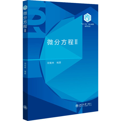 微分方程 II：大中专文科文教综合大中专北京大学出版社