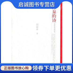 正版现货直发海泉的诗 胡海泉　著 9787020087891 人民文学出版社