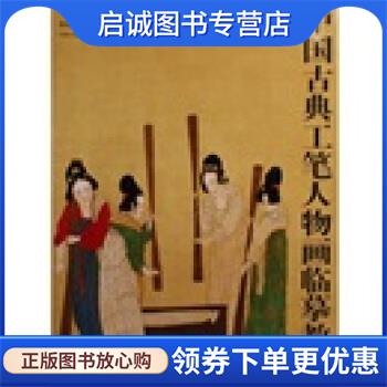 正版现货直发中国古典工笔人物画临摹教程 杨德树,杨葵 著 9787534421143 江苏美术出版社