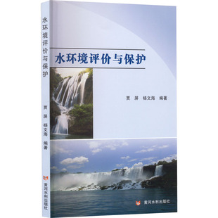 水环境评价与保护环境科学专业科技黄河水利出版社9787550903289
