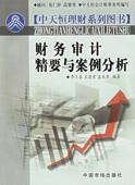 王建雪 盖兆举 编著 正版 社 李三喜 中国物价出版 9787801559784 财务审计精要与案例分析
