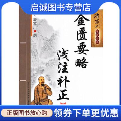 正版现货直发金匮要略浅注补正 (清) 唐荣川撰 9787537744225 山西科学技术出版社