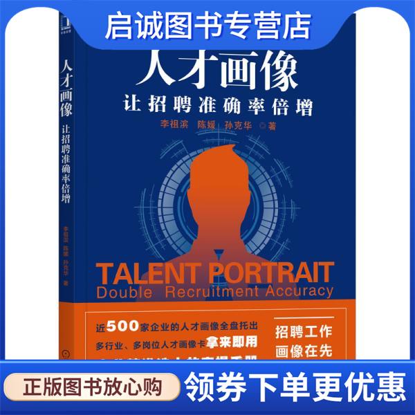正版现货直发人才画像:让招聘准确率倍增 李祖滨,陈媛,孙克华 9787111689744 机械工业出版社
