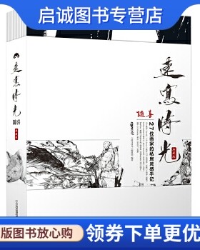 正版速写时光：随喜——27位画家的私房灵感手记,《速写时光》编辑部,二十一世纪出版社9787556820306