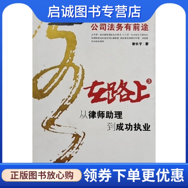 正版现货直发在路上：从律师助理到成功执业(3)——公司法务有前途,谢长宇,北京大学出版社9787301174005