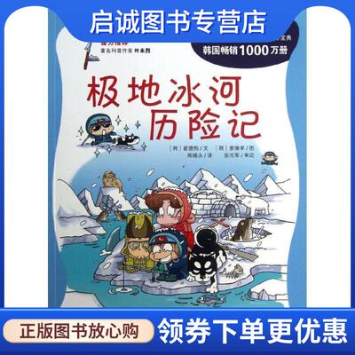 正版现货直发极地冰河历险记 (韩)崔德熙 9787539188331 二十一世纪出版社