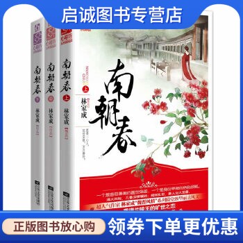 正版南朝春,林家成,江苏文艺出版社9787539964430