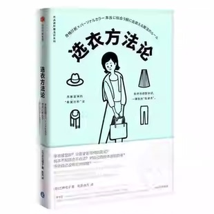 正版现货直发衣品进阶魔法班:选衣方法论 [日]二神弓子 9787508699660 中信出版社