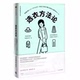 现货直发衣品进阶魔法班 9787508699660 选衣方法论 正版 日 二神弓子 中信出版 社