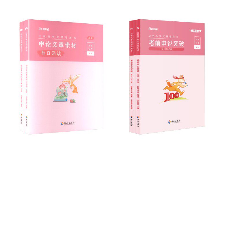 素材+突破】申论文章素材每日诵读+申论金词金句热点(考前申论突破)：粉笔公考;李梦圆 编等公务员考试经管、励志长江文艺出版社等