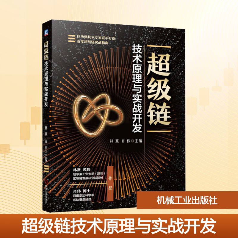 超级链技术原理与实战开发：大中专理科计算机 大中专 机械工业出版社