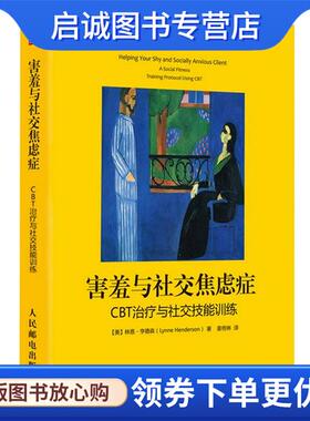 正版现货直发害羞与社交焦虑症:CBT治疗与社交技能训练 【美】林恩·亨德森(Lynne Henderson )　著,姜佟琳　译 9787115403964 人