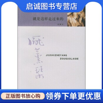 正版现货直发就是这样走过来的,庞熏琹,生活读书新知三联书店9787108022134