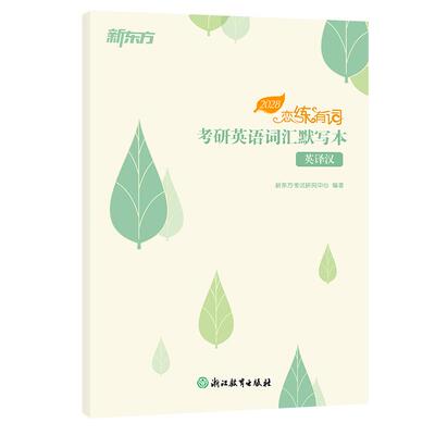新东方 （28）恋练有词：考研英语词汇默写本英译汉：新东方考试研究中心研究生考试文教浙江教育出版社