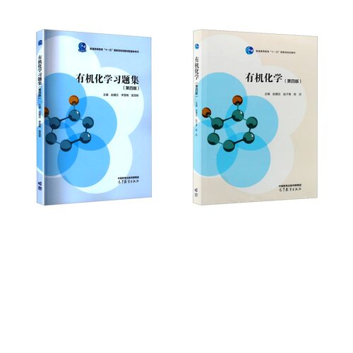 有机化学+习题集(第四版)：赵建庄,赵汗青,陈洪 主编 编等大中专理科科技综合大中专高等教育出版社