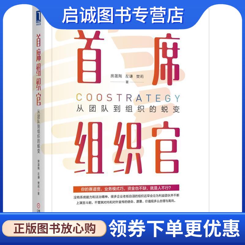 正版现货直发首席组织官：从团队到组织的蜕变 房晟陶左谦樊莉 9787111656364 机械工业出版社
