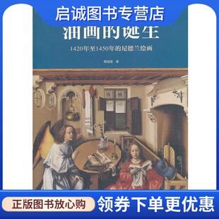 尼德兰绘画 赖瑞蓥 著 正版 文化艺术出版 诞生1420年至1450年 9787503952401 社 现货直发油画