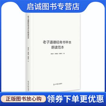 正版现货直发老子道德经帛书甲本朗读范本 荣志升,荣舒曼,荣择天 著 9787519459772 光明日报出版社