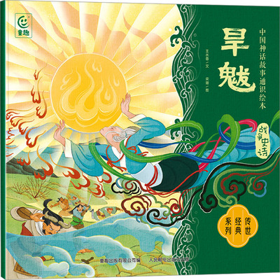 旱魃 王水香 绘本 少儿 人民邮电出版社