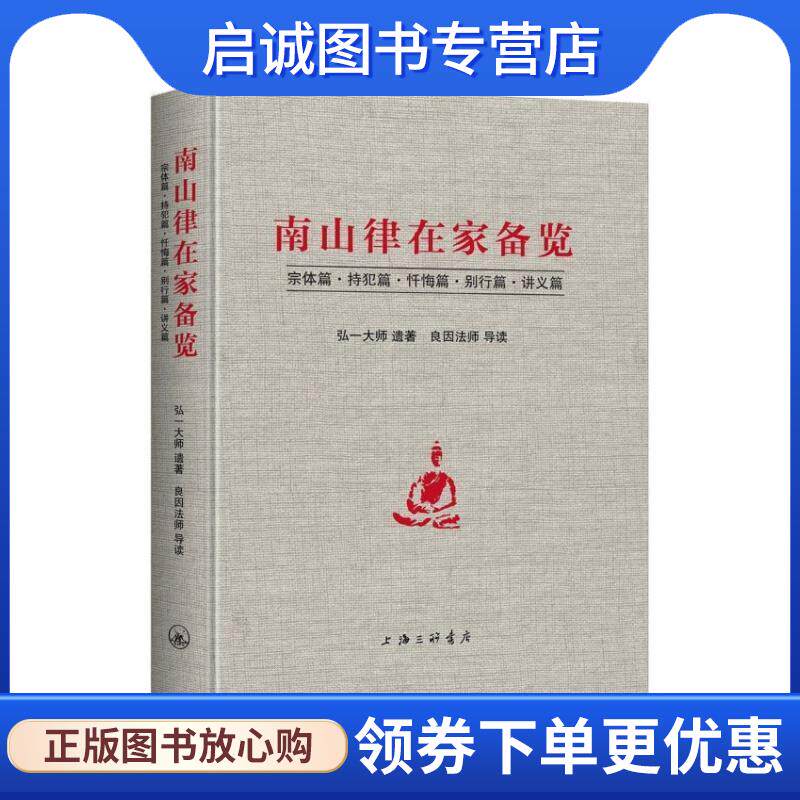 正版现货直发南山律在家备览 弘一大师,冯征 9787542668202 上海三联书店