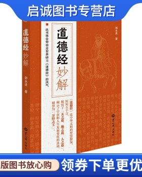 正版现货直发道德经妙解,郭永进,世界知识出版社9787501255146